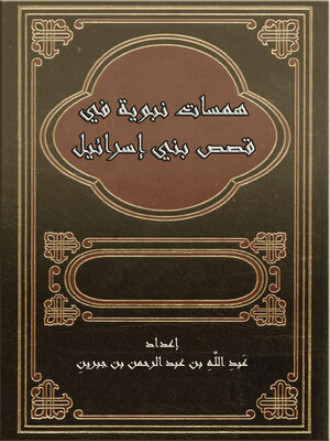 cover image of همسات نبوية في قصص بني إسرائيل